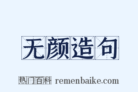 无颜造句是什么意思的图片